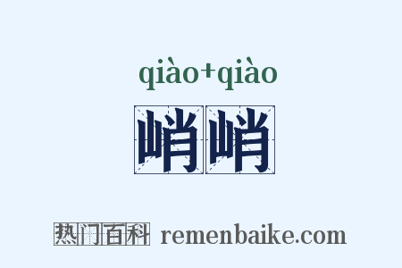 峭峭是什么意思的图片